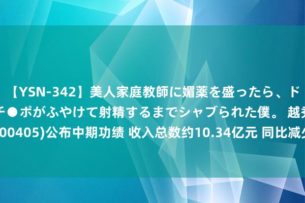 【YSN-342】美人家庭教師に媚薬を盛ったら、ドすけべぇ先生に豹変してチ●ポがふやけて射精するまでシャブられた僕。 越秀房产信赖基金(00405)公布中期功绩 收入总数约10.34亿元 同比减少2.5% 每个基金单元分拨0.0405港元