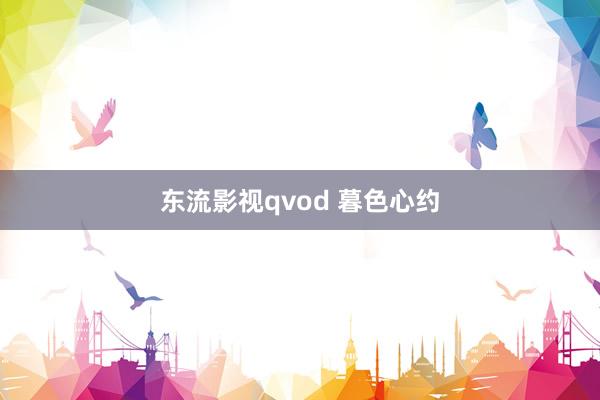 东流影视qvod 暮色心约