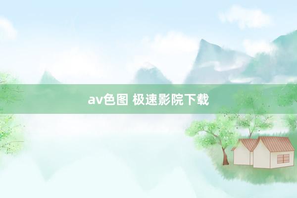 av色图 极速影院下载